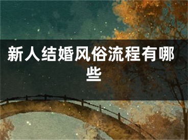 新人结婚风俗流程有哪些