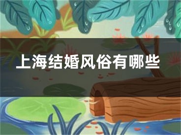上海结婚风俗有哪些