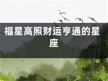 福星高照财运亨通的星座