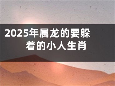 2025年属龙的要躲着的小人生肖