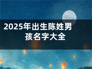 2025年出生陈姓男孩名字大全