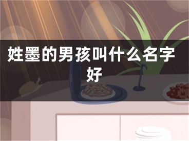 姓墨的男孩叫什么名字好