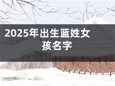 2025年出生蓝姓女孩名字