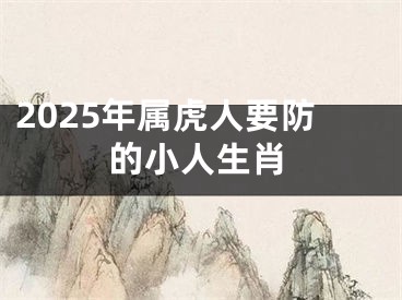 2025年属虎人要防的小人生肖