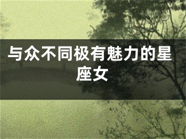 与众不同极有魅力的星座女