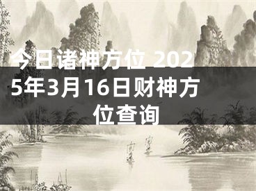 今日诸神方位 2025年3月16日财神方位查询
