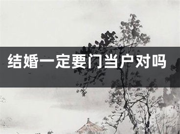 结婚一定要门当户对吗