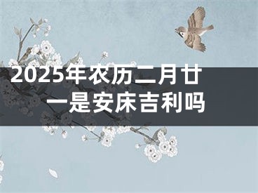2025年农历二月廿一是安床吉利吗