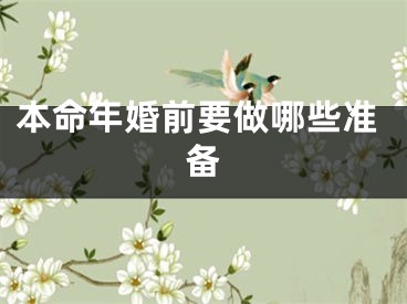 本命年婚前要做哪些准备