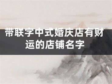 带联字中式婚庆店有财运的店铺名字
