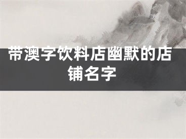 带澳字饮料店幽默的店铺名字
