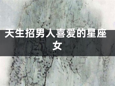 天生招男人喜爱的星座女