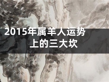 2015年属羊人运势上的三大坎
