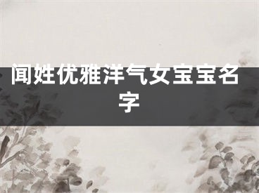 闻姓优雅洋气女宝宝名字