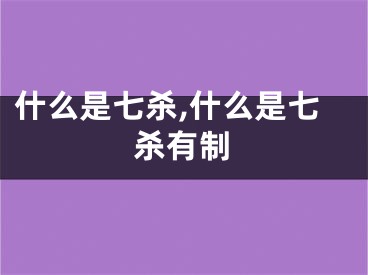 什么是七杀,什么是七杀有制