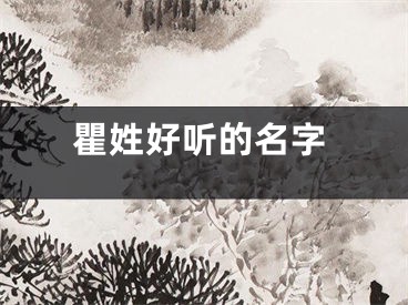 瞿姓好听的名字