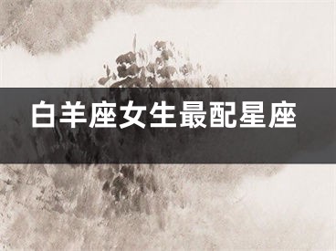 白羊座女生最配星座