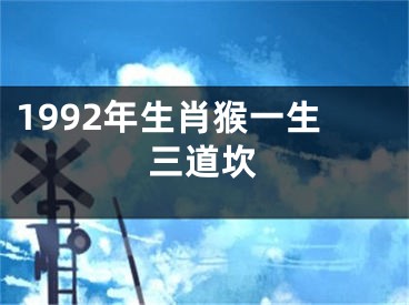 1992年生肖猴一生三道坎