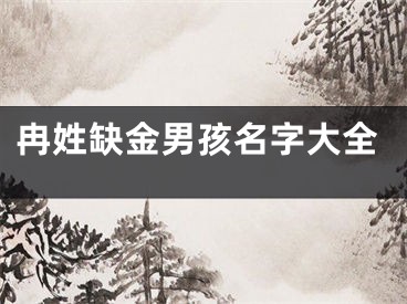 冉姓缺金男孩名字大全