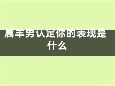 属羊男认定你的表现是什么