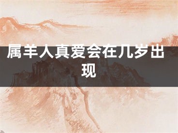 属羊人真爱会在几岁出现