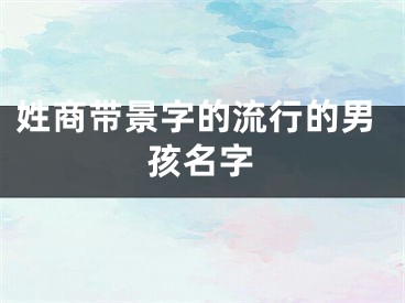 姓商带景字的流行的男孩名字