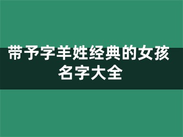 带予字羊姓经典的女孩名字大全