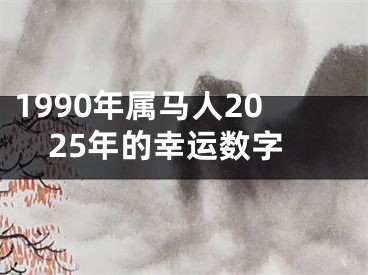 1990年属马人2025年的幸运数字