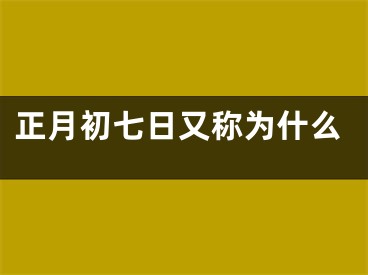 正月初七日又称为什么