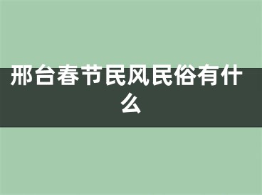邢台春节民风民俗有什么