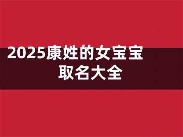 2025康姓的女宝宝取名大全