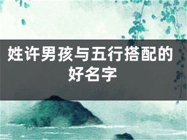 姓许男孩与五行搭配的好名字