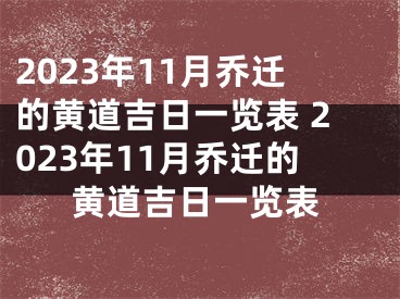 2023年11月乔迁的黄道吉日一览表 2023年11月乔迁的黄道吉日一览表