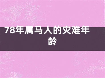 78年属马人的灾难年龄