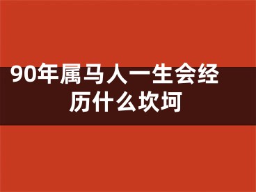 90年属马人一生会经历什么坎坷