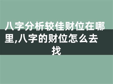 八字分析较佳财位在哪里,八字的财位怎么去找