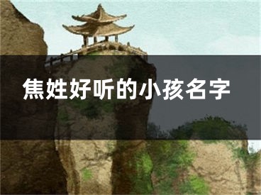 焦姓好听的小孩名字