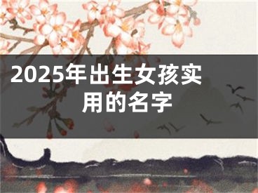 2025年出生女孩实用的名字