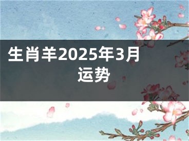 生肖羊2025年3月运势