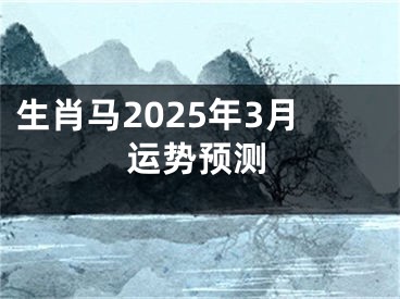 生肖马2025年3月运势预测