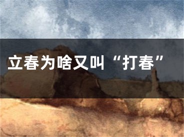 立春为啥又叫“打春”