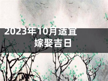 2023年10月适宜嫁娶吉日