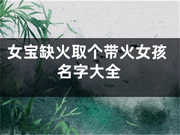 女宝缺火取个带火女孩名字大全