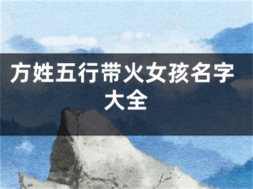 方姓五行带火女孩名字大全