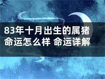 83年十月出生的属猪命运怎么样 命运详解