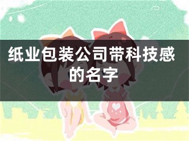 纸业包装公司带科技感的名字