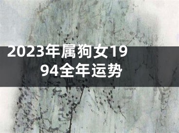 2023年属狗女1994全年运势