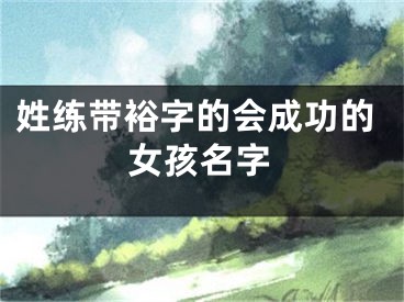姓练带裕字的会成功的女孩名字