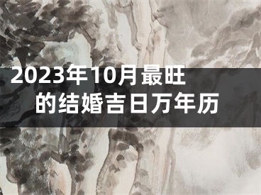 2023年10月最旺的结婚吉日万年历