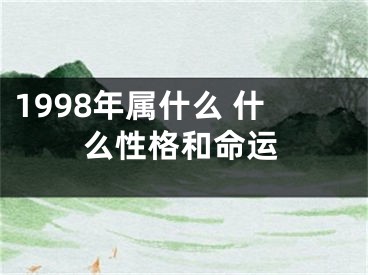 1998年属什么 什么性格和命运